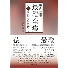 天台教学と本覚思想 天台本覚思想と日蓮教学 |本 | 通販 | Amazon